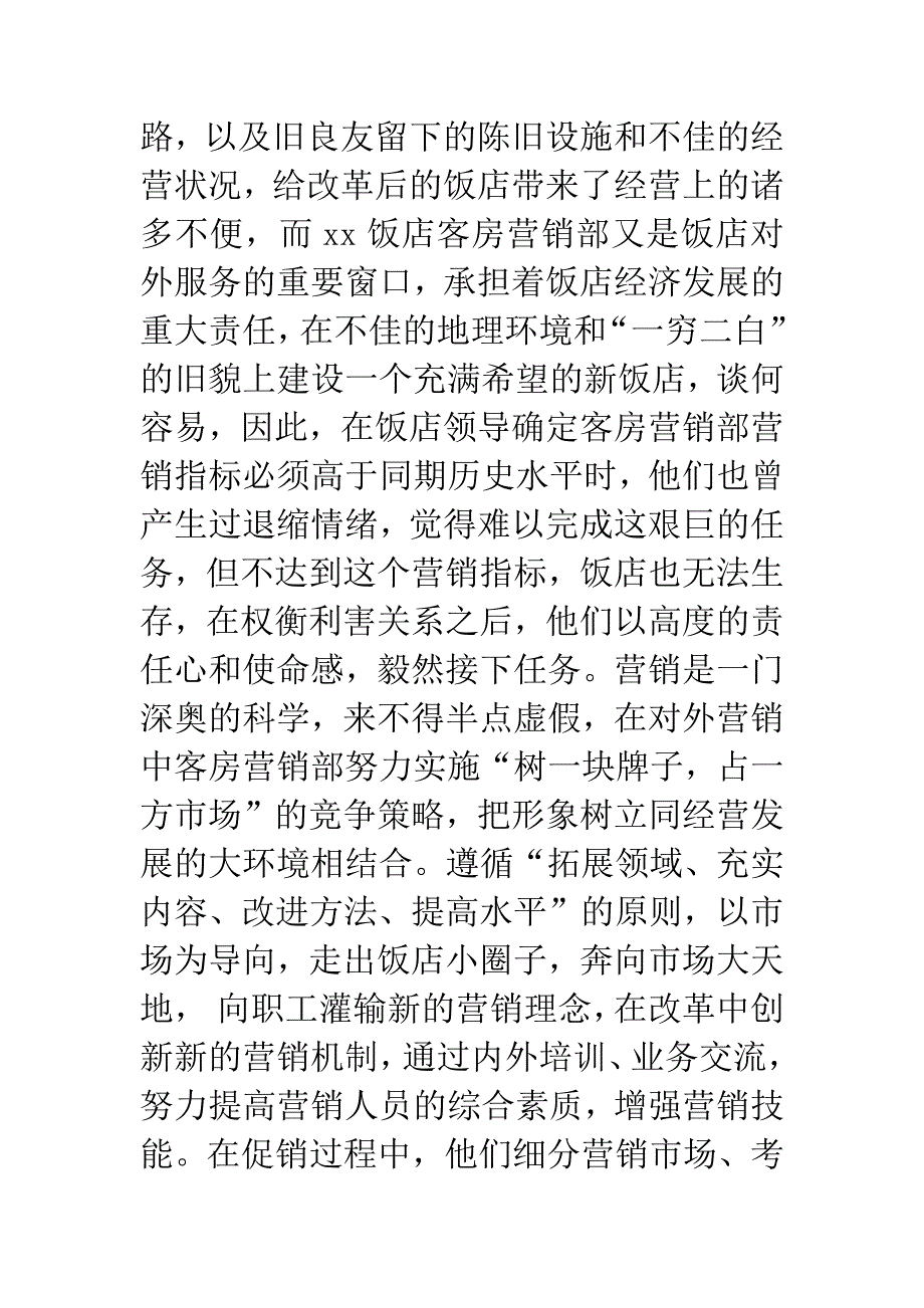 xx饭店客房营销部先进事迹.docx_第2页