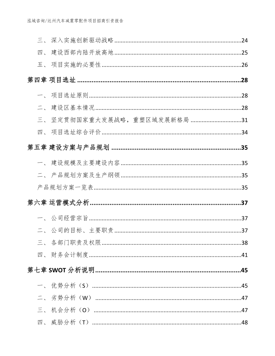 达州汽车减震零配件项目招商引资报告【模板】_第3页