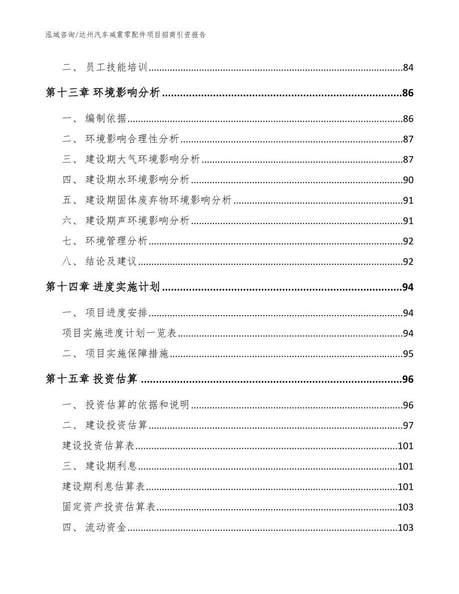 达州汽车减震零配件项目招商引资报告【模板】_第5页