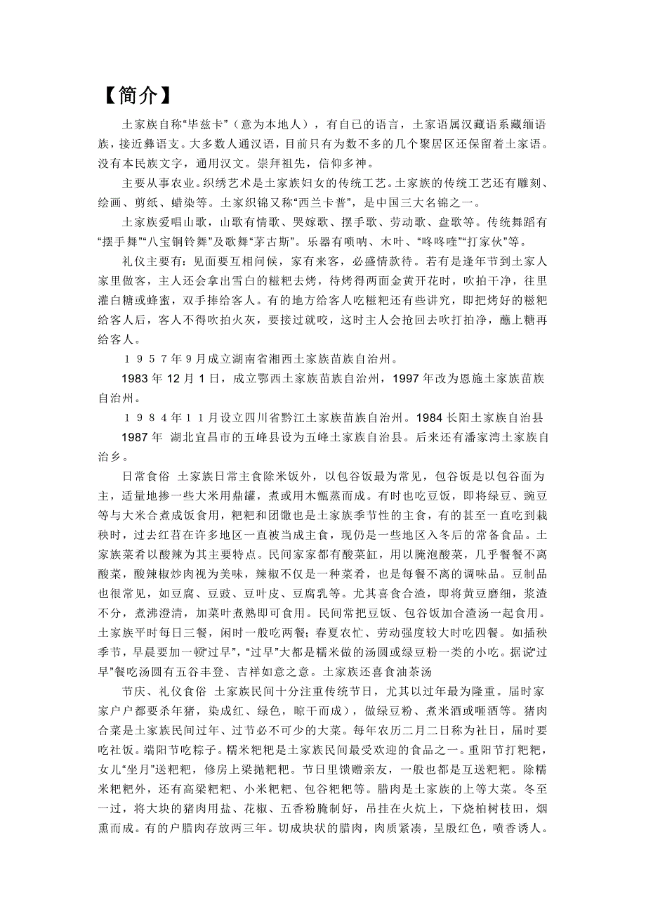 土家风俗 Microsoft Word 文档.doc_第1页