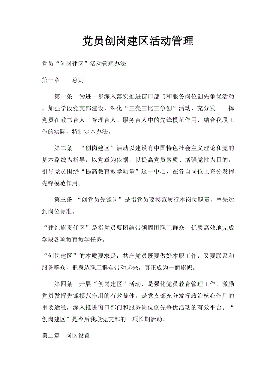 党员创岗建区活动管理_第1页