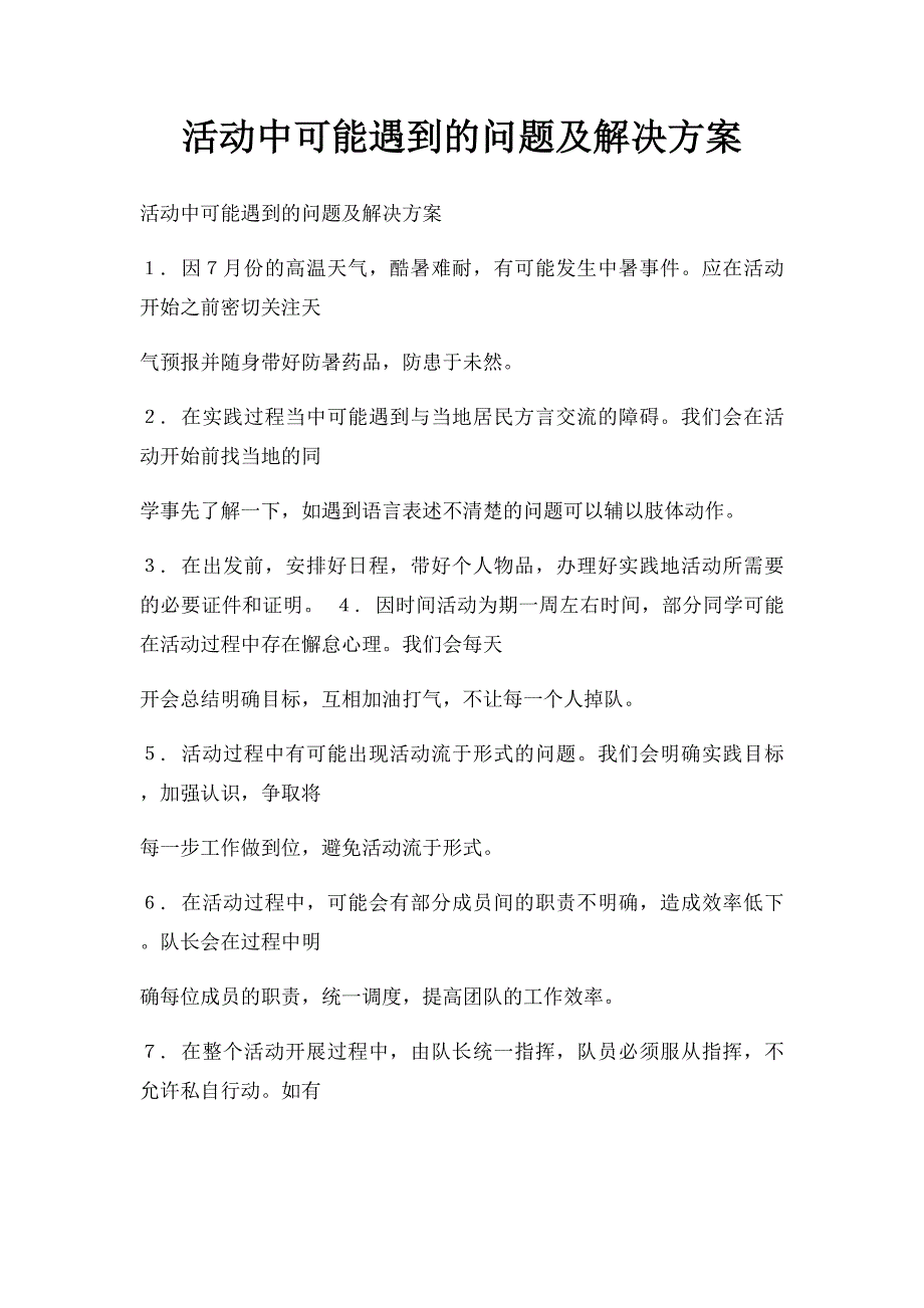 活动中可能遇到的问题及解决方案_第1页