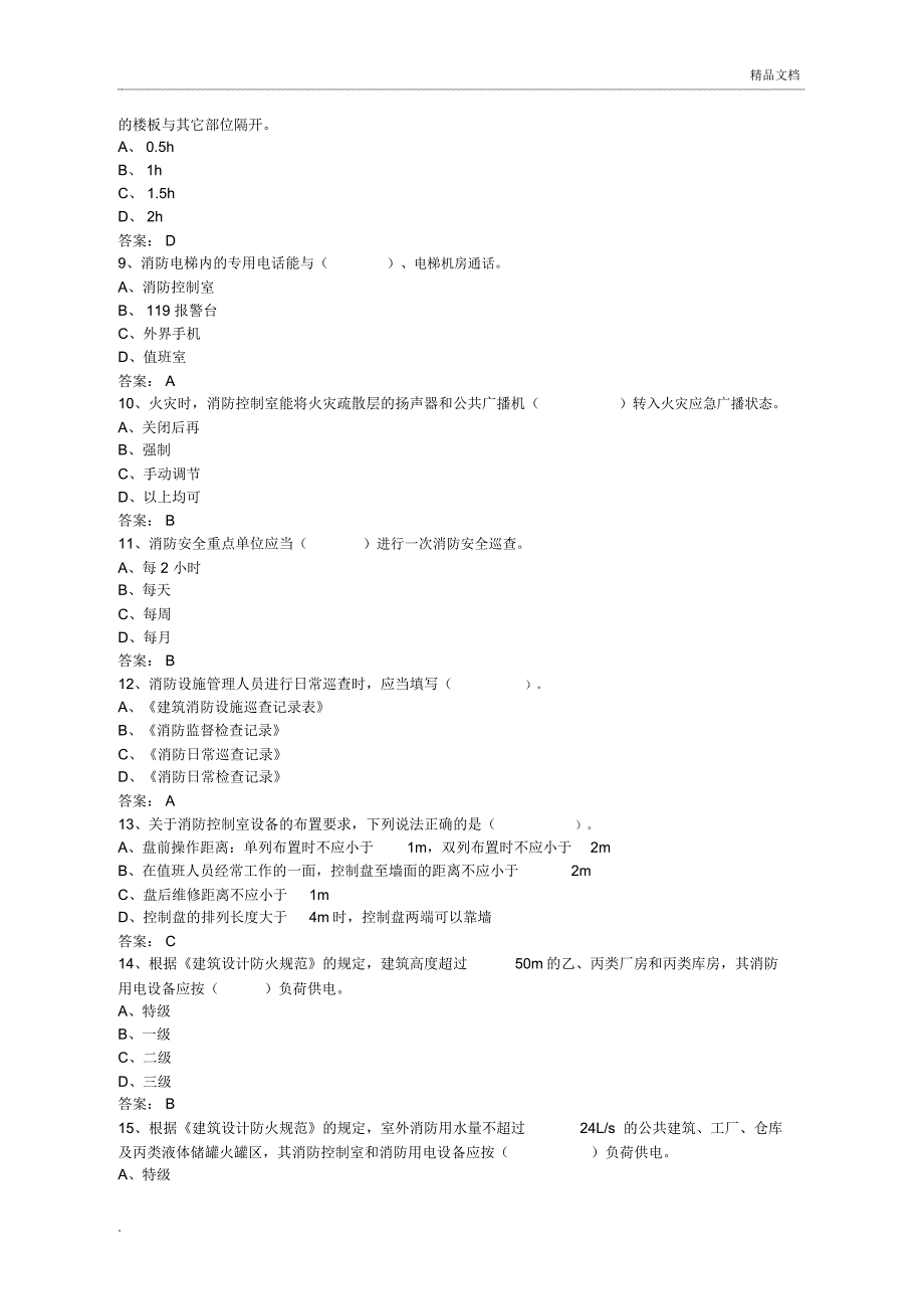 初级固定消防设施操作员理论试题_第2页