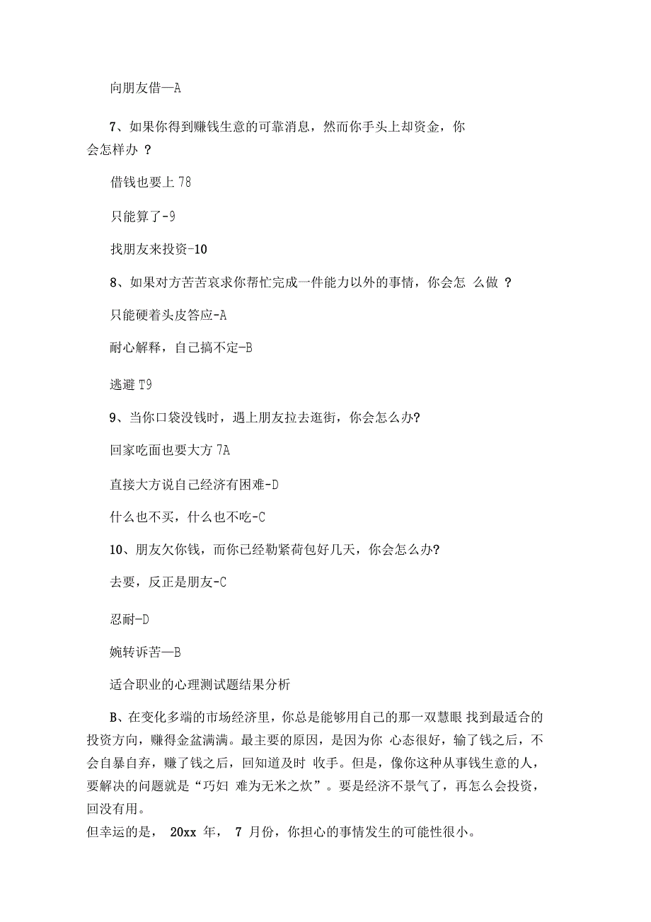 测适个人合适职业的心理题目与答案_第4页