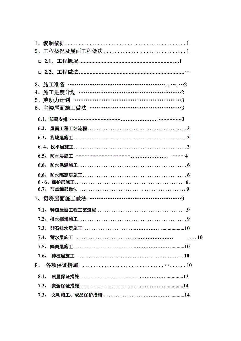 不上人屋面工、种植屋面程施工方案_第1页