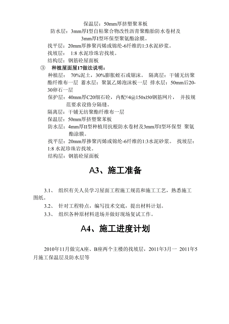 不上人屋面工、种植屋面程施工方案_第3页