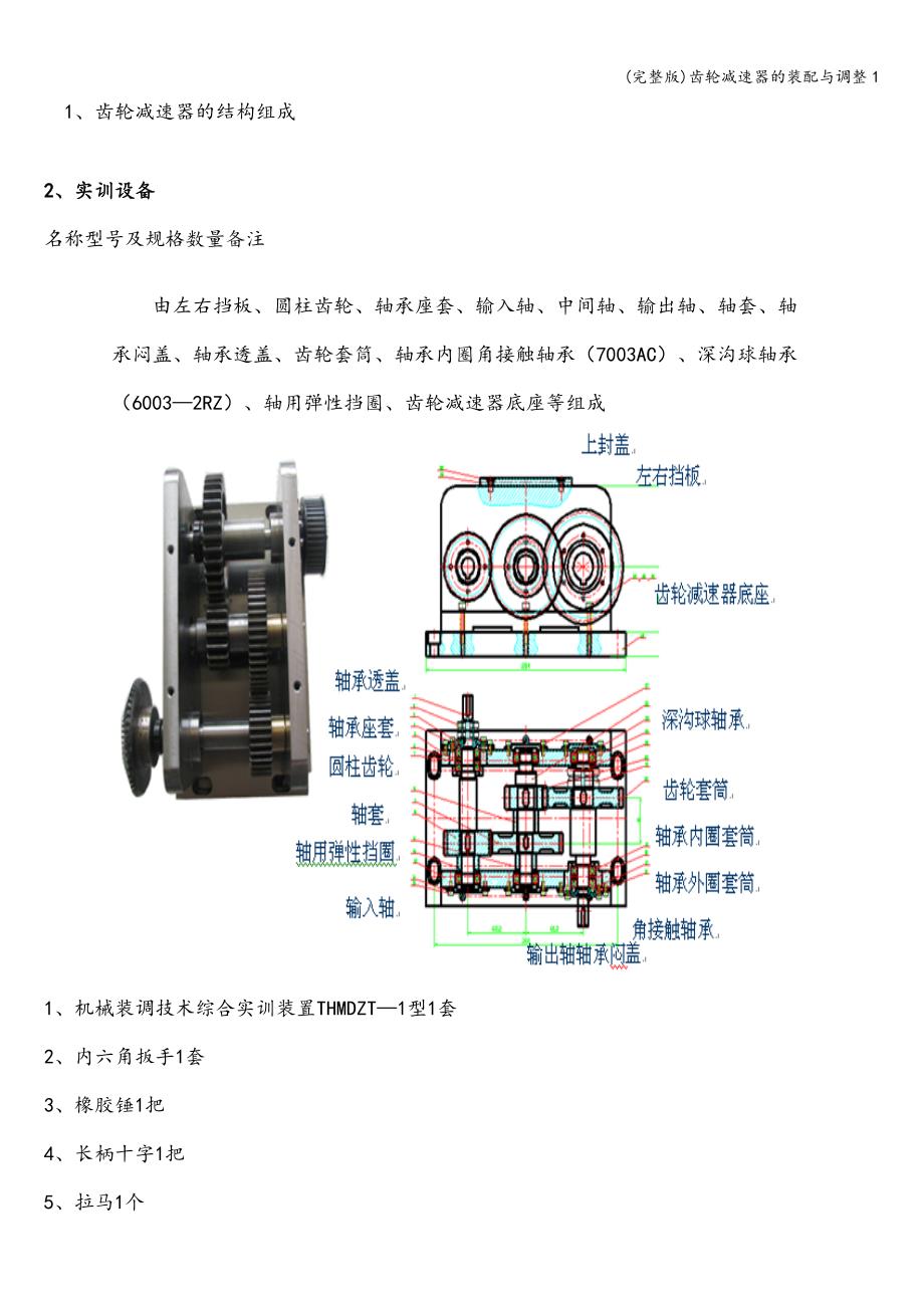 (完整版)齿轮减速器的装配与调整1.doc_第2页