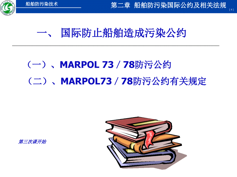 船舶防污染国际公约及相关法规课件_第4页