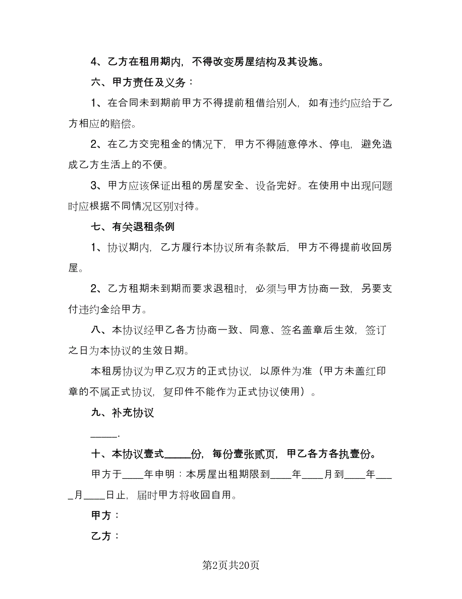 住房租赁协议参考模板（六篇）.doc_第2页