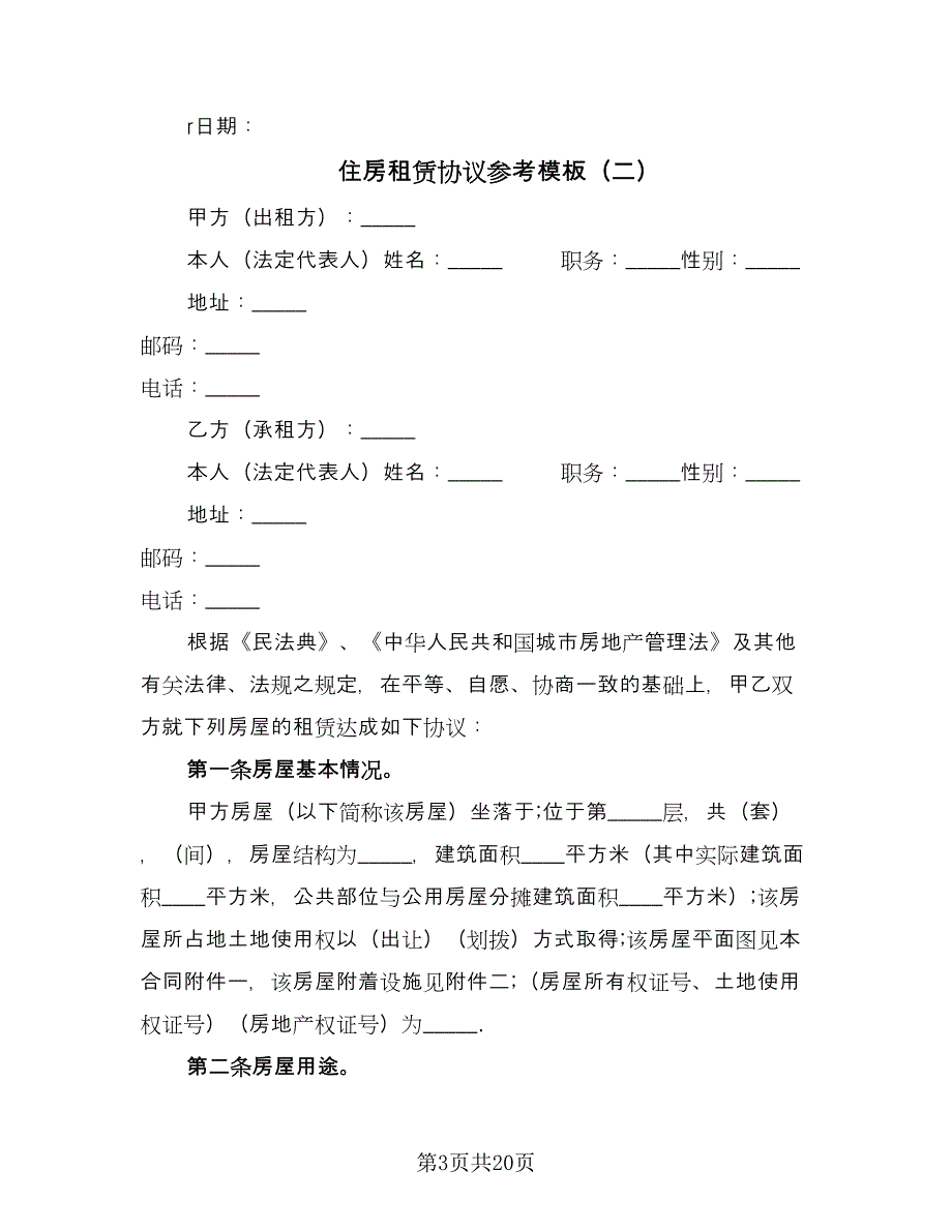 住房租赁协议参考模板（六篇）.doc_第3页