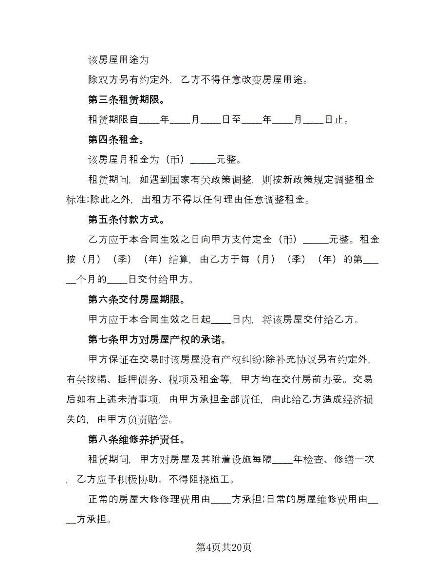 住房租赁协议参考模板（六篇）.doc_第4页