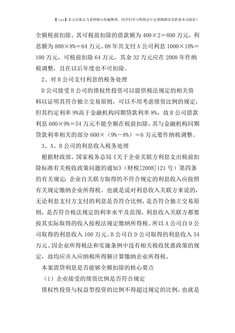 财税实务关联企业之间借款利息如何税前扣除.doc_第3页