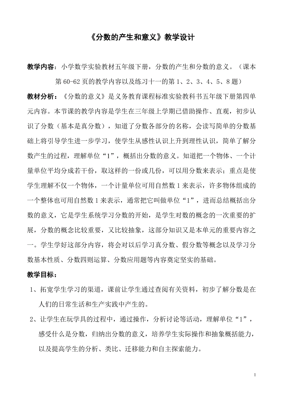 小学数学五年级下册《分数的产生和意义》教学设计 （含设计意图）_第1页