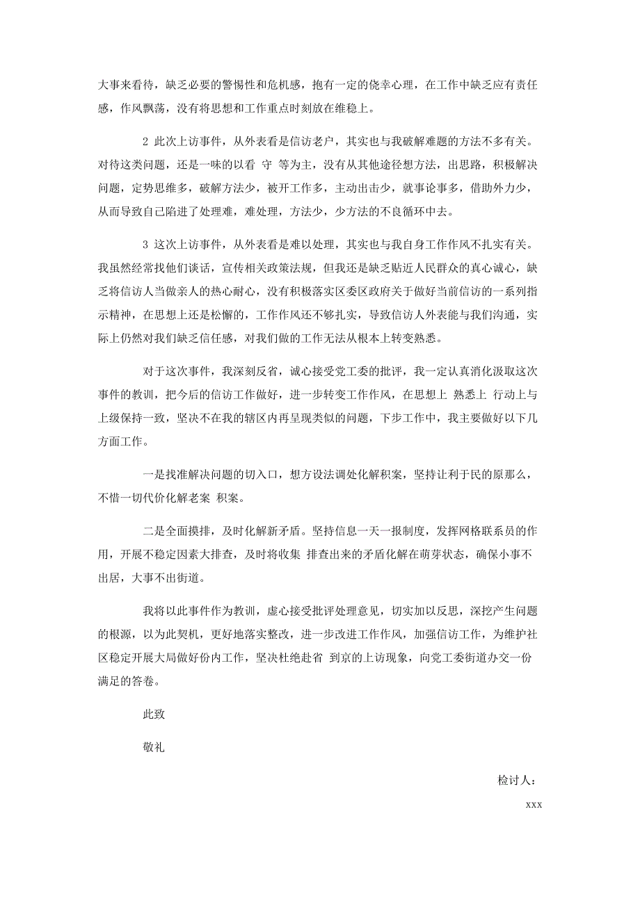 2023年维稳工作检讨书3篇.docx_第3页