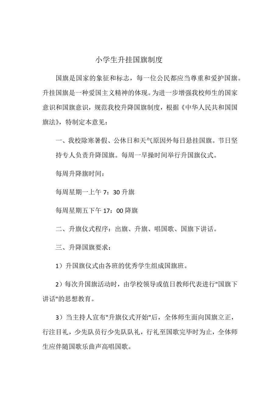 小学生升挂国旗制度_第1页