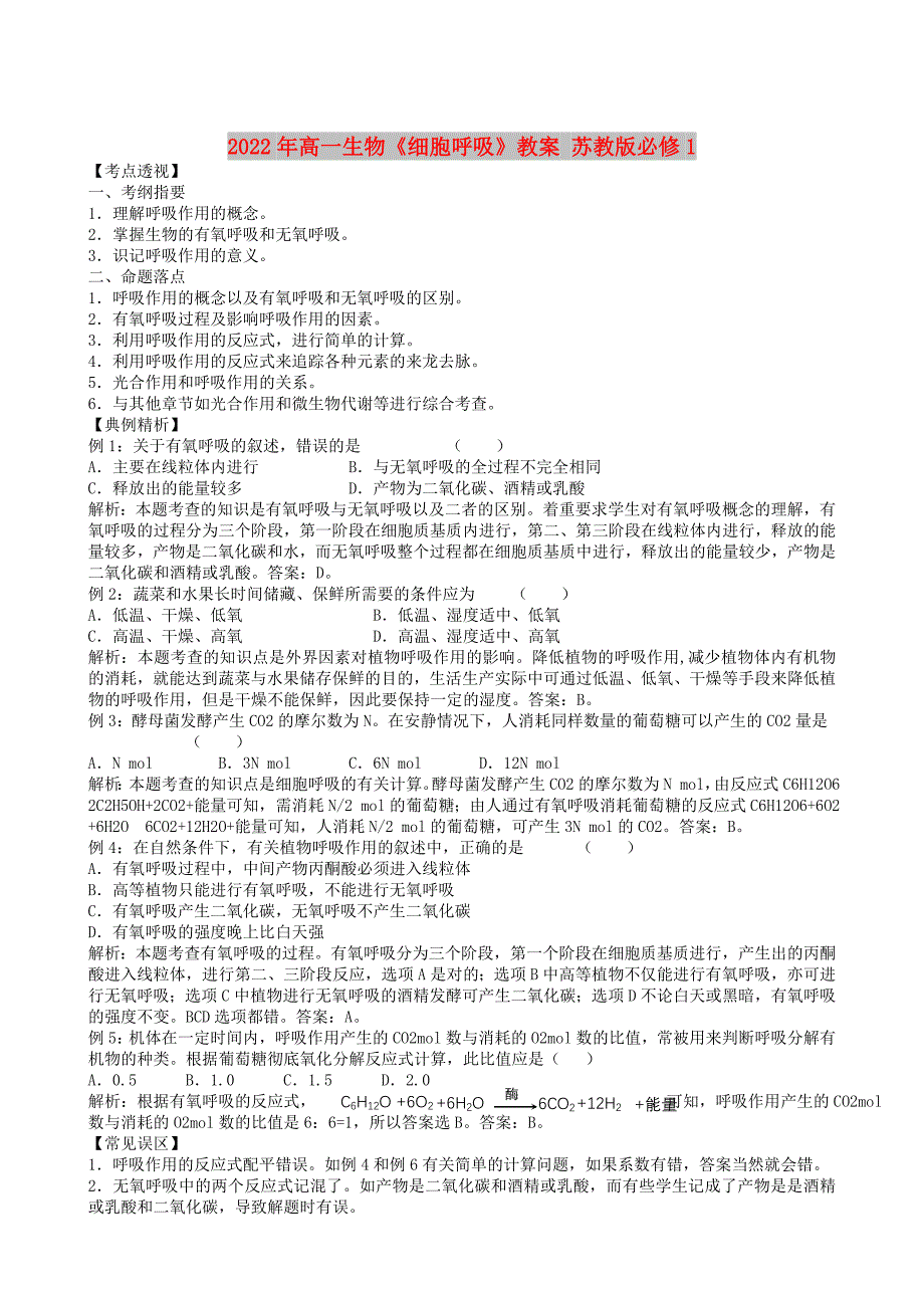 2022年高一生物《细胞呼吸》教案 苏教版必修1_第1页