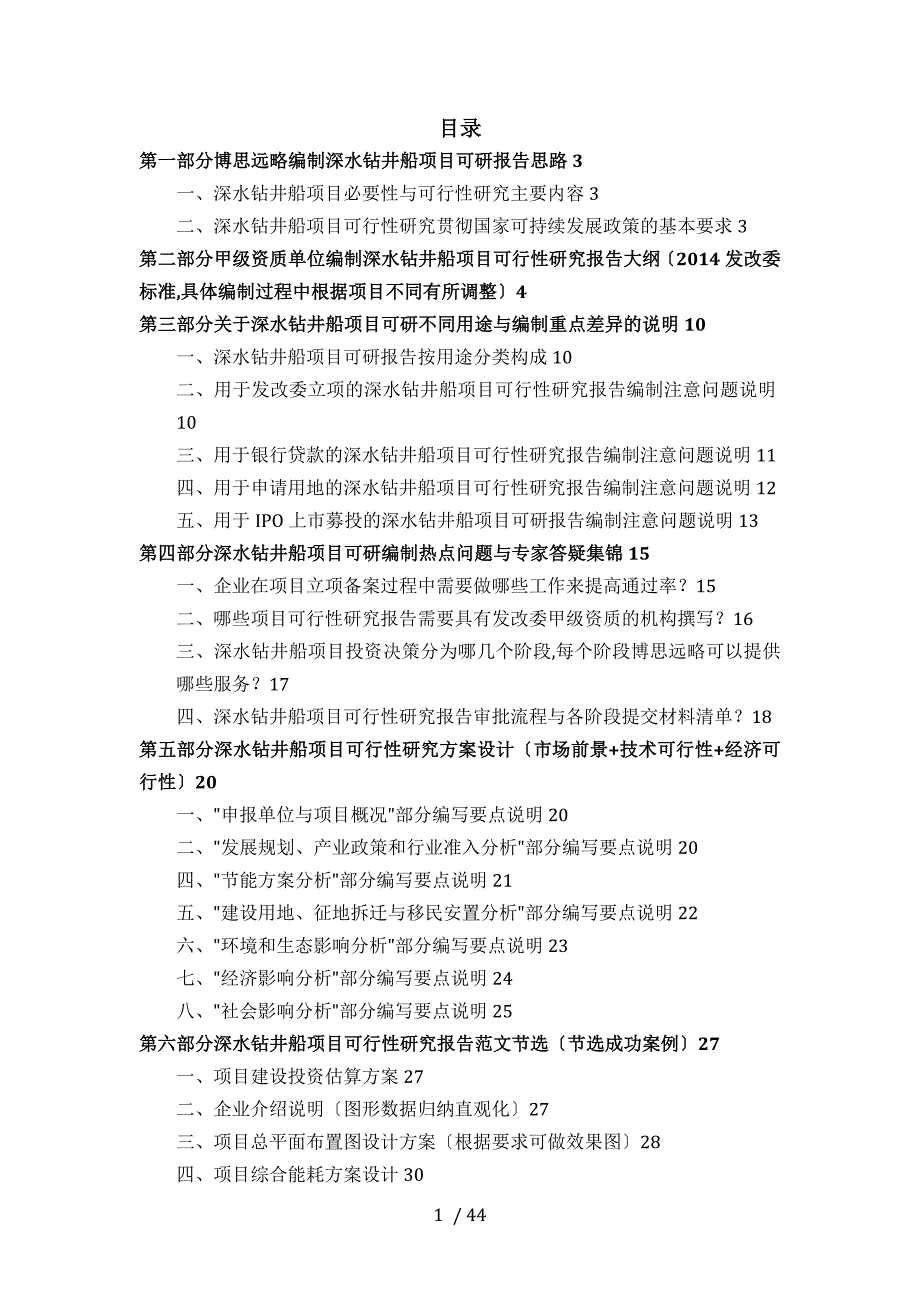 深水钻井船项目立项及贷款用可行性研究报告编制机构服务流程及案例展示_第2页