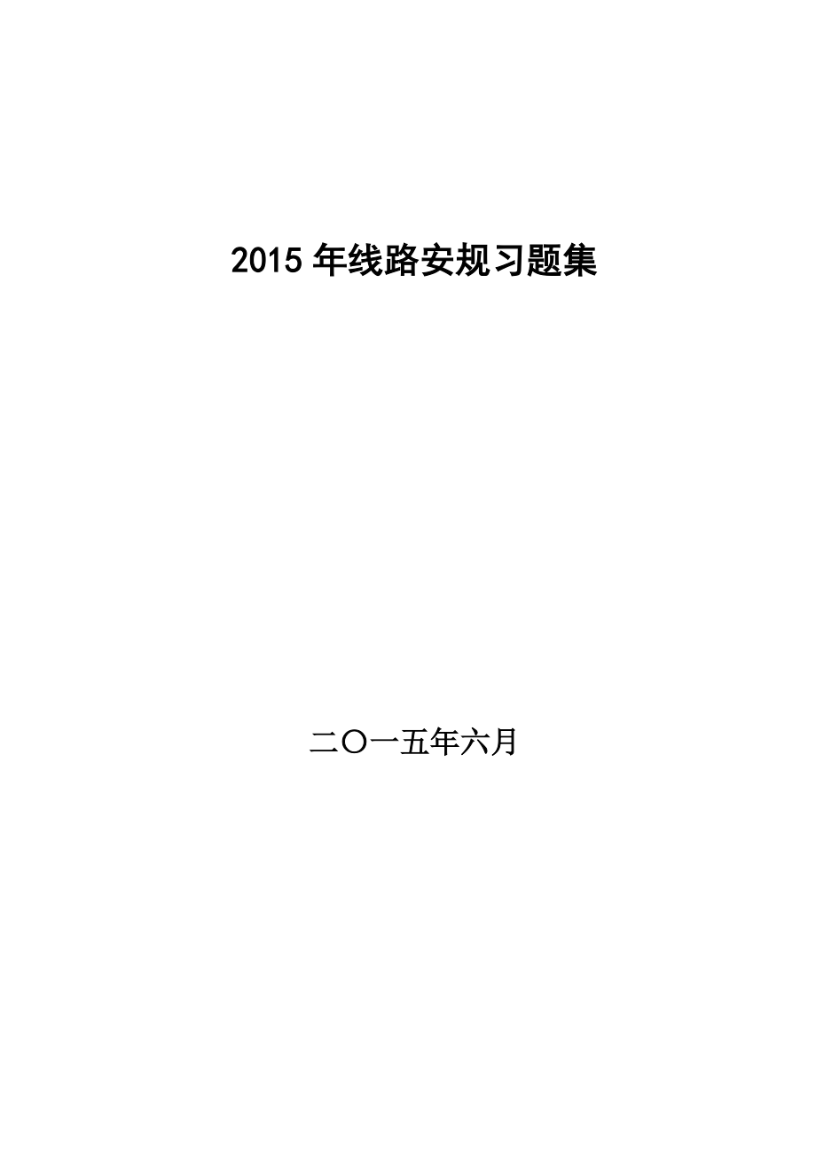 线路安规所有题型勘印正式版本_第1页