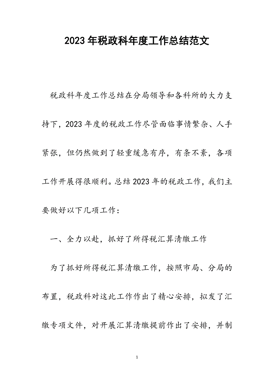 2023年税政科年度工作总结.docx_第1页