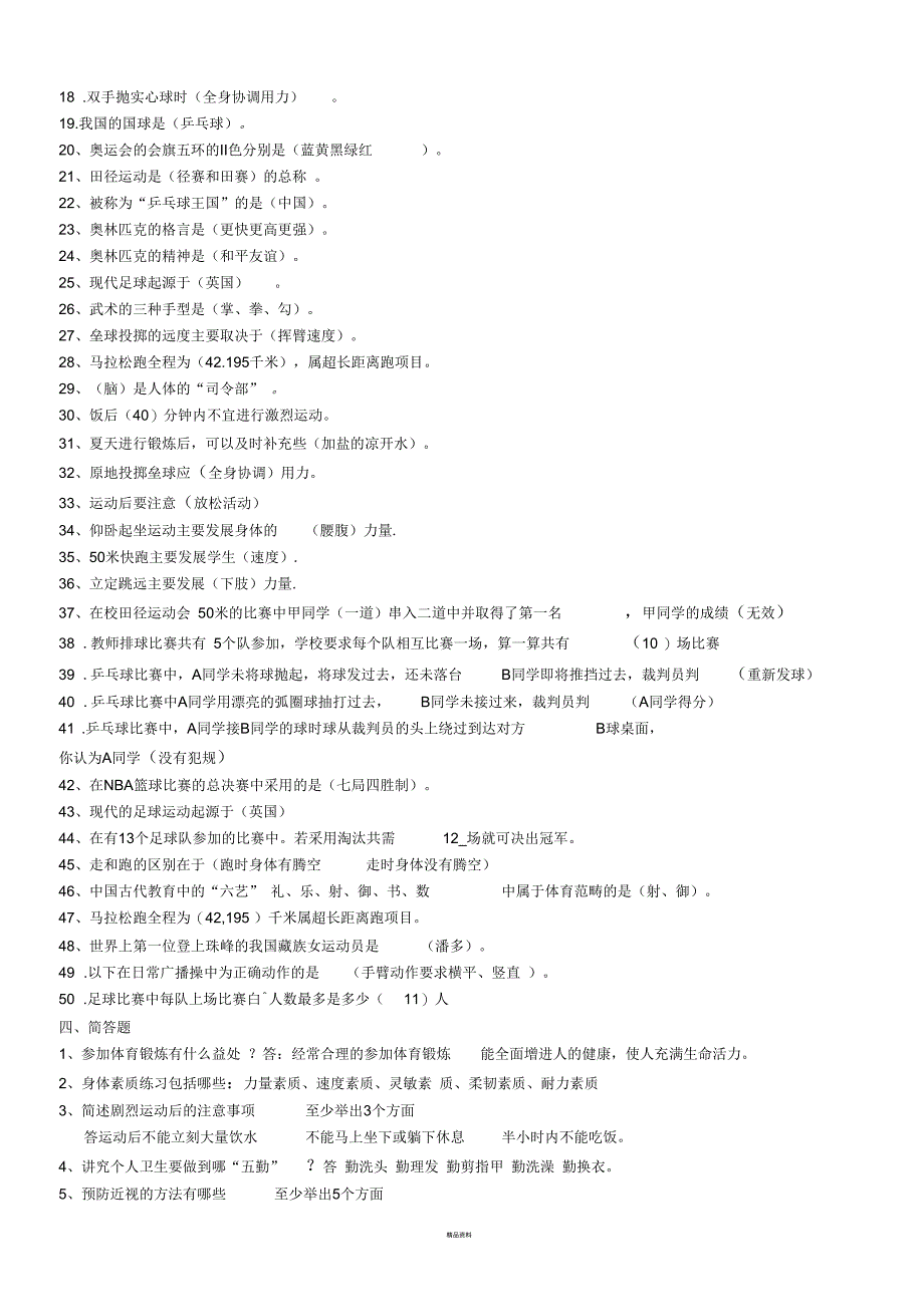 水平二体育试题_第4页