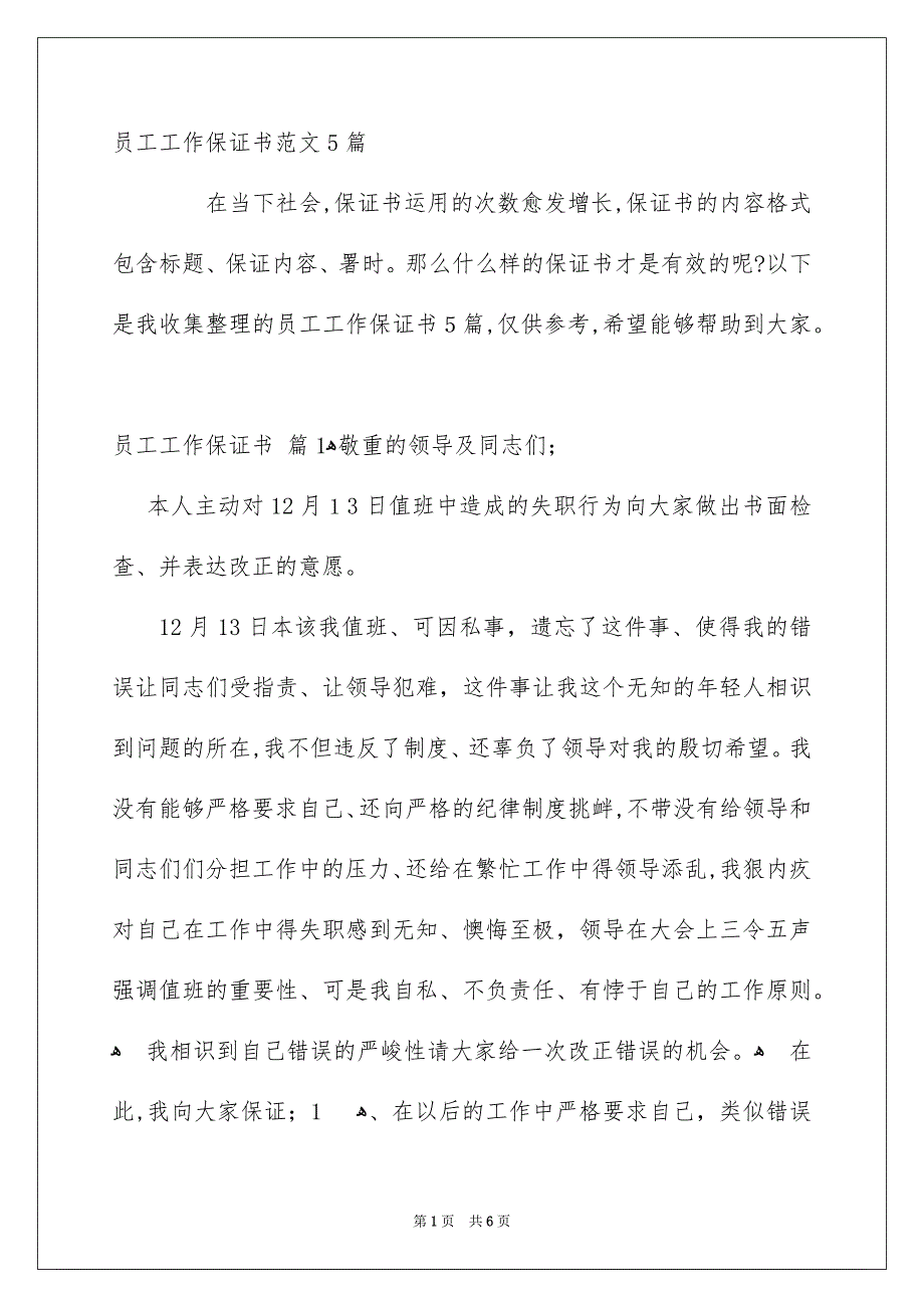 员工工作保证书范文5篇_第1页