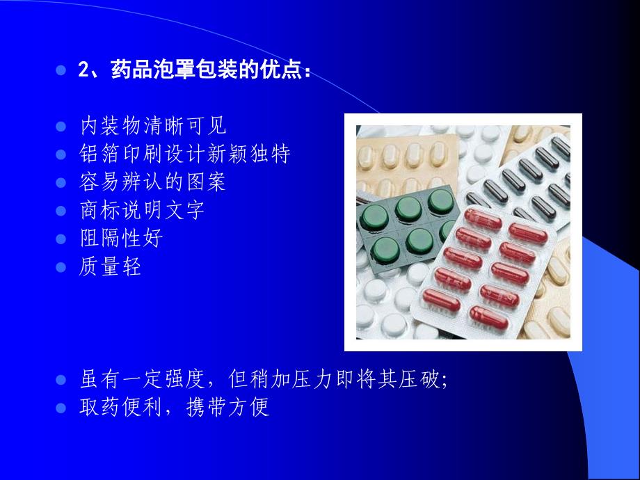 药品包装技术03泡罩包装材料_第3页