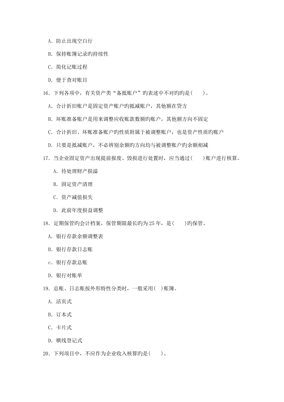 2023年会计从业资格考试试卷.doc_第4页