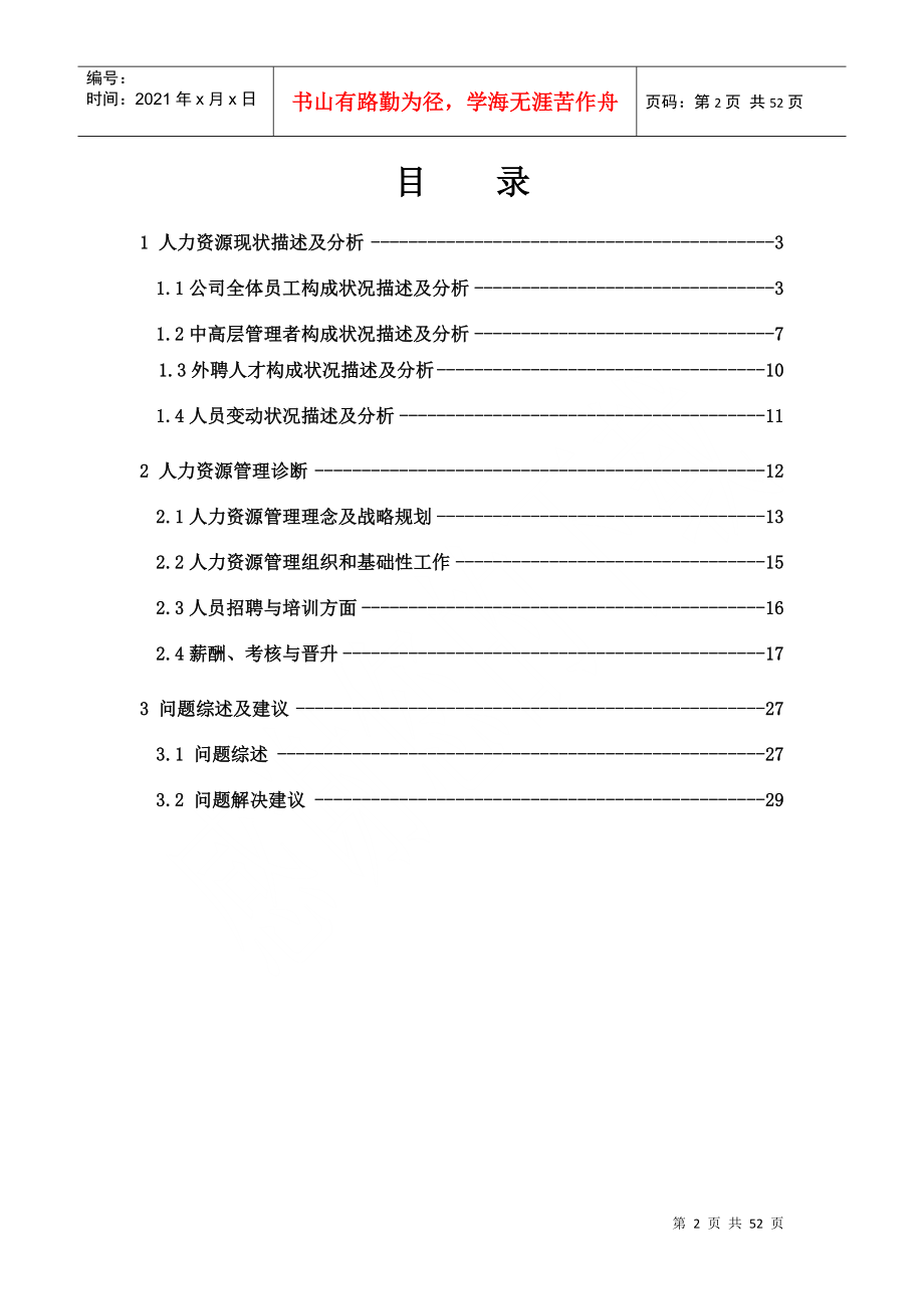 煤焦化工有限公司人力资源诊断报告(1)_第2页