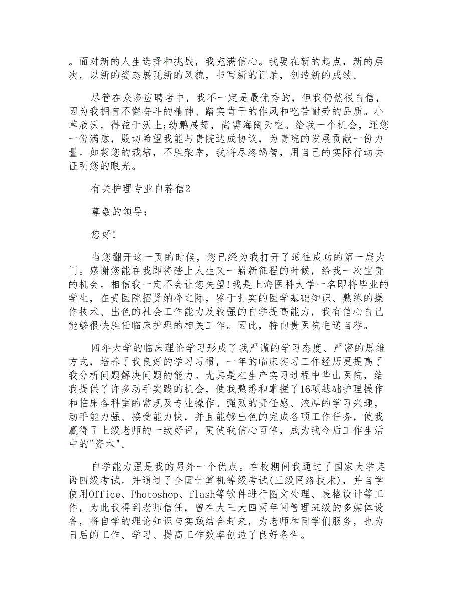 有关护理专业自荐信5篇2020_第2页