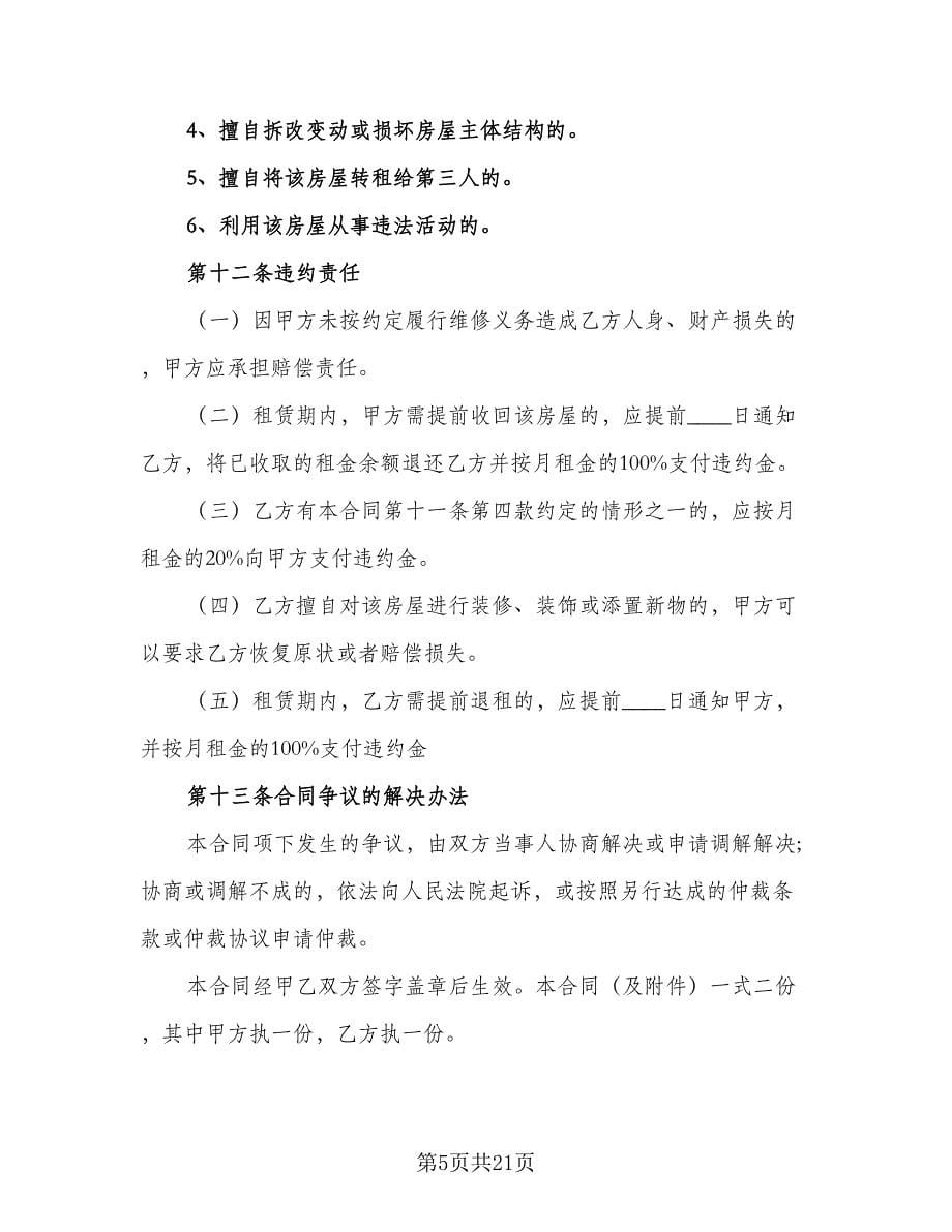 东莞市房屋租赁合同经典版（5篇）.doc_第5页
