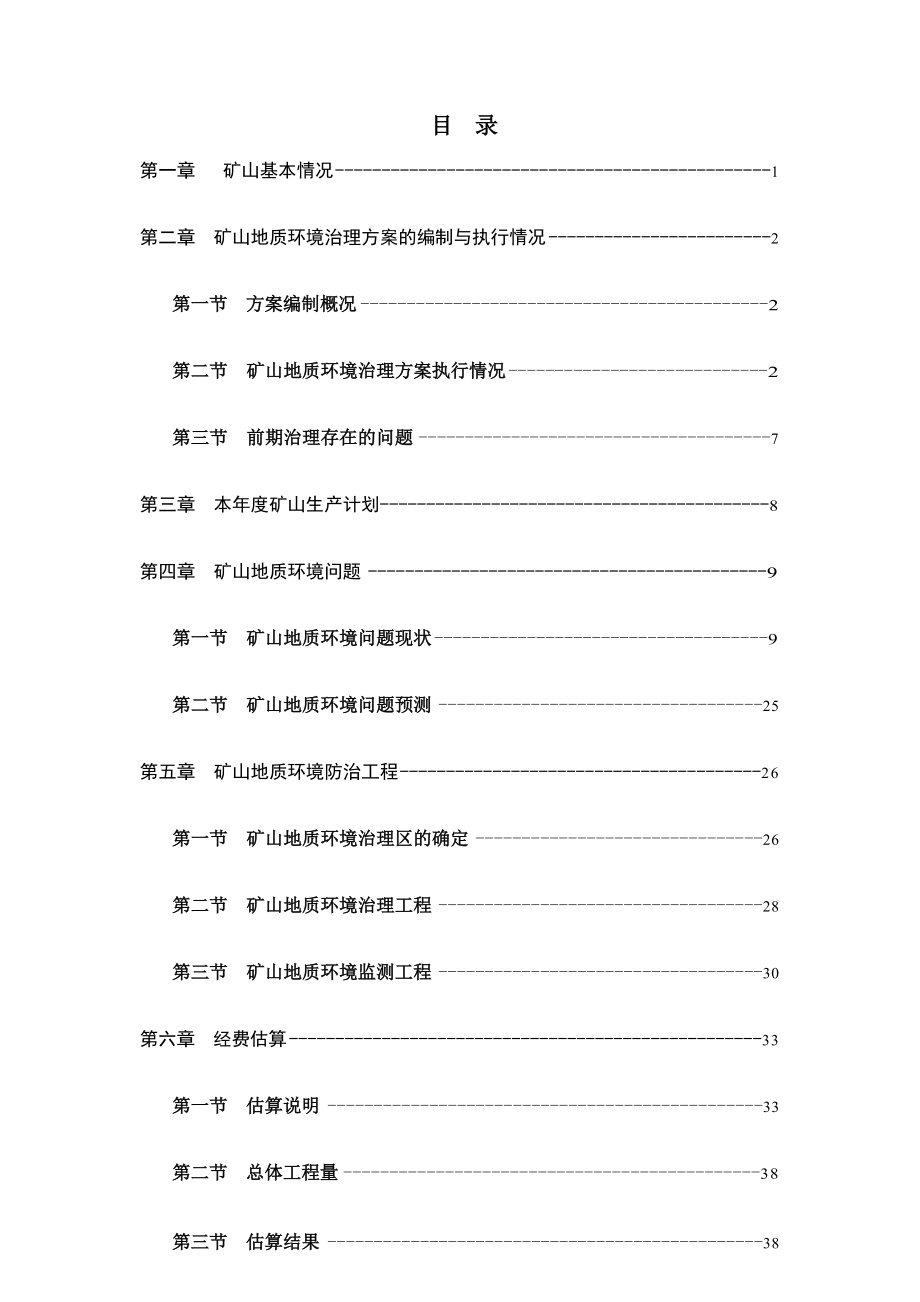 大座子山铅锌矿2021年度治理计划书.docx_第3页