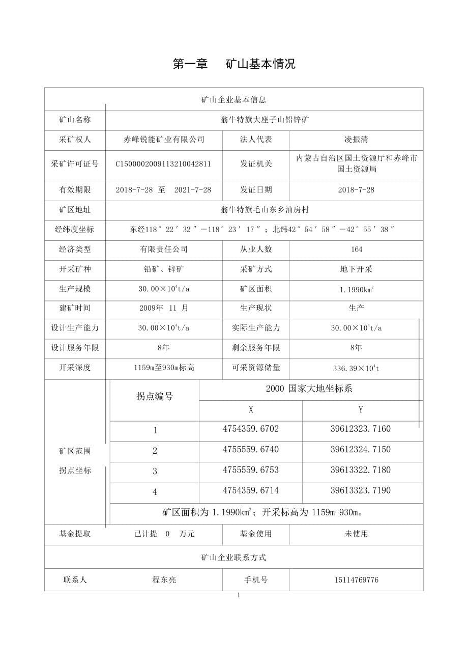 大座子山铅锌矿2021年度治理计划书.docx_第5页