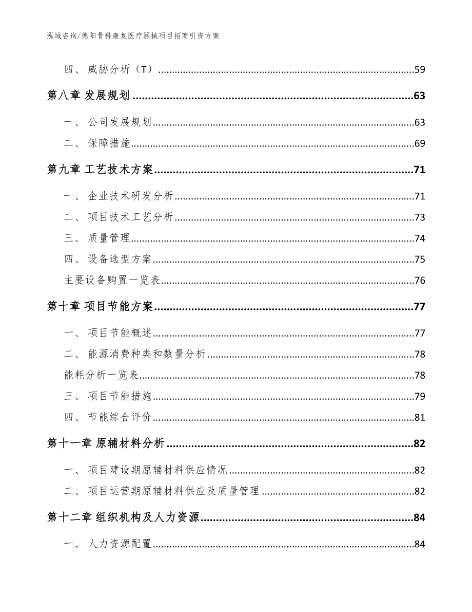 德阳骨科康复医疗器械项目招商引资方案【模板范文】_第3页