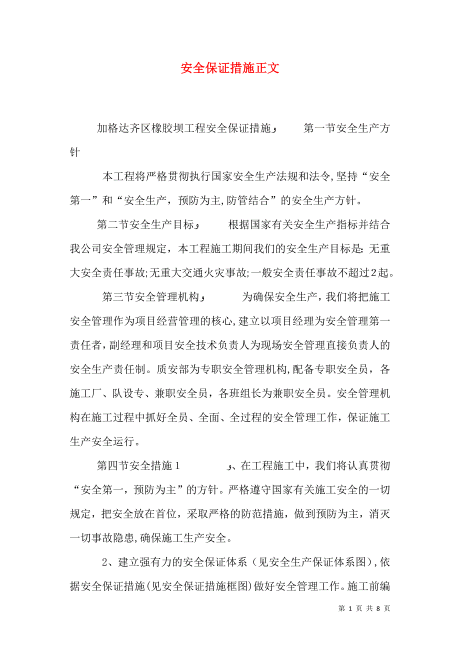 安全保证措施正文_第1页