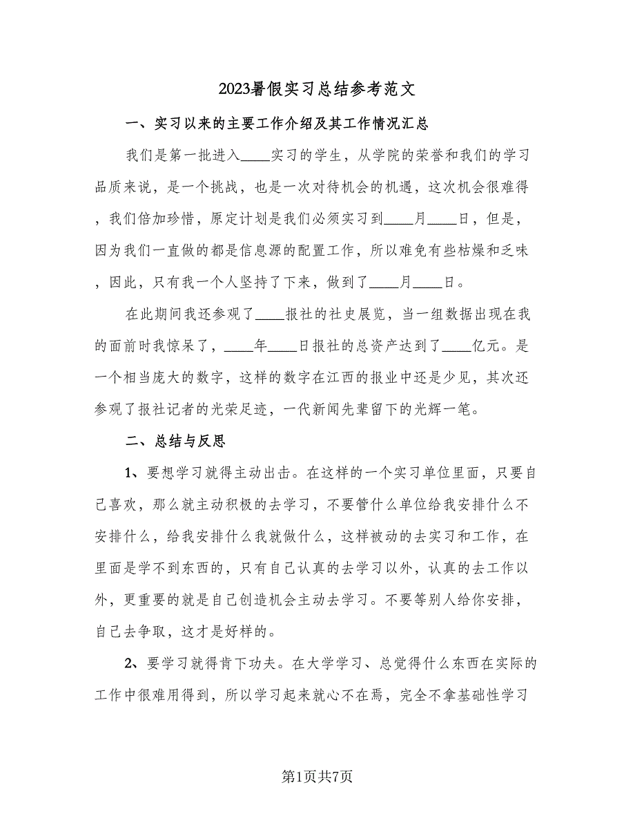 2023暑假实习总结参考范文（3篇）.doc_第1页