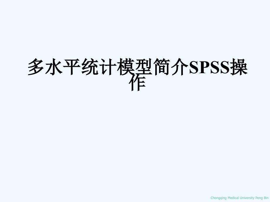 多水平统计模型简介SPSS操作_第1页