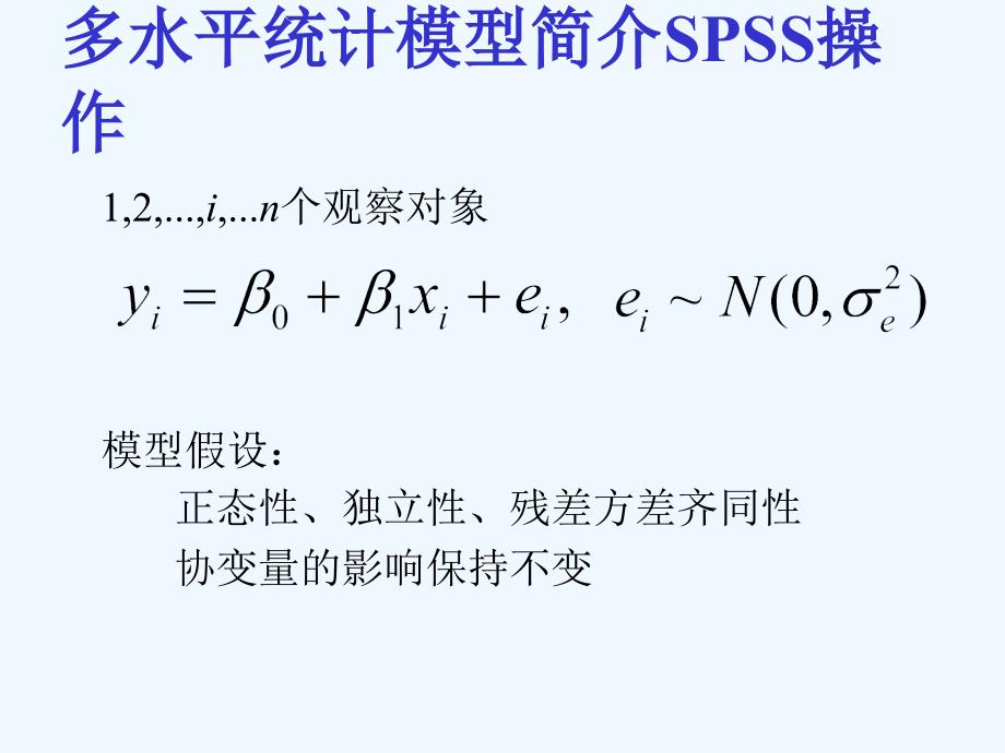 多水平统计模型简介SPSS操作_第2页