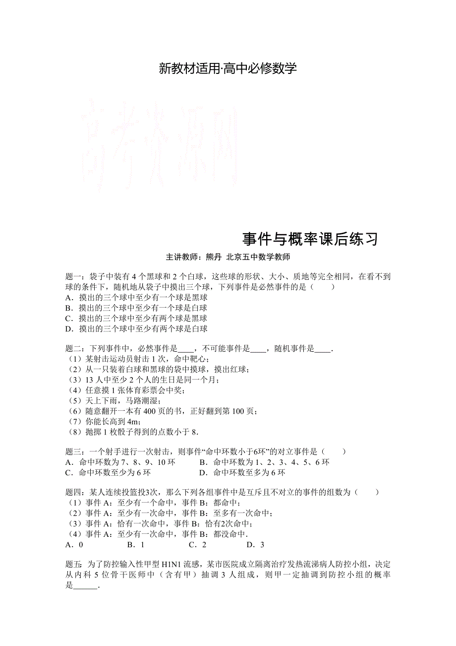 【最新教材】【人教版】数学必修三事件与概率课后练习含答案_第1页