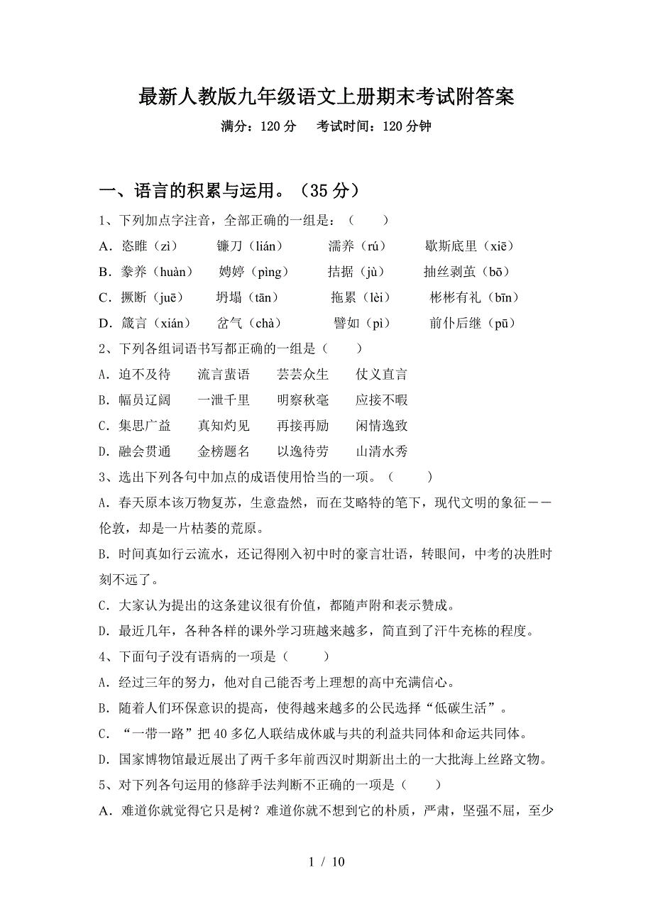 最新人教版九年级语文上册期末考试附答案.doc_第1页