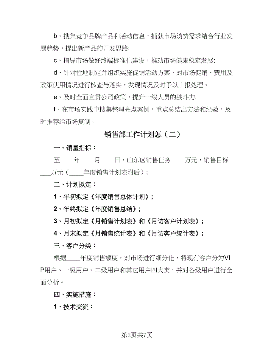 销售部工作计划怎（三篇）.doc_第2页