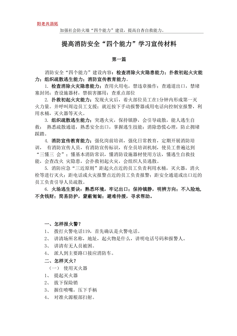 提高消防安全“四个能力”学习宣传材料_第1页