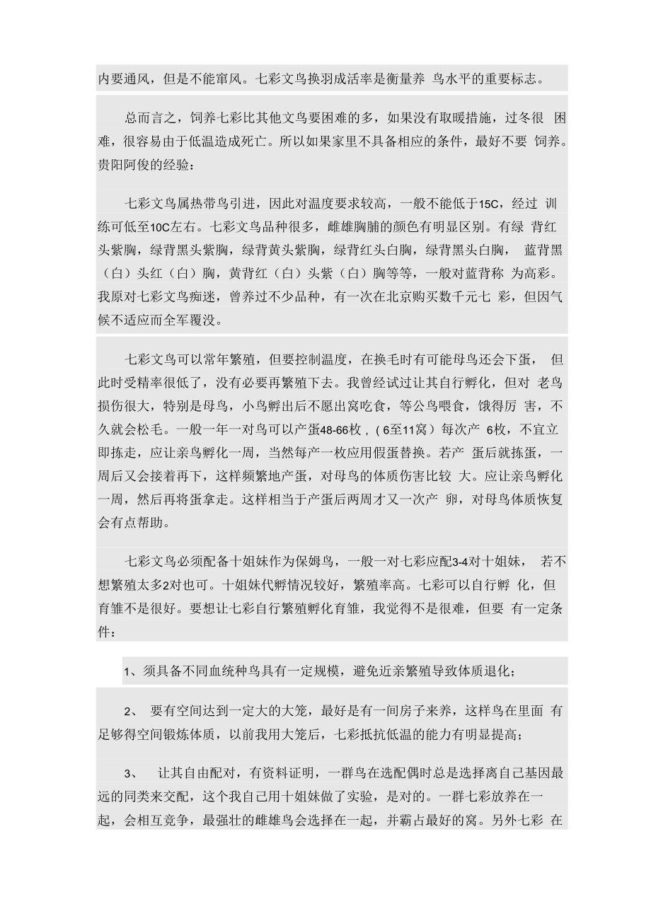 彩文鸟的详细养殖知识_第4页