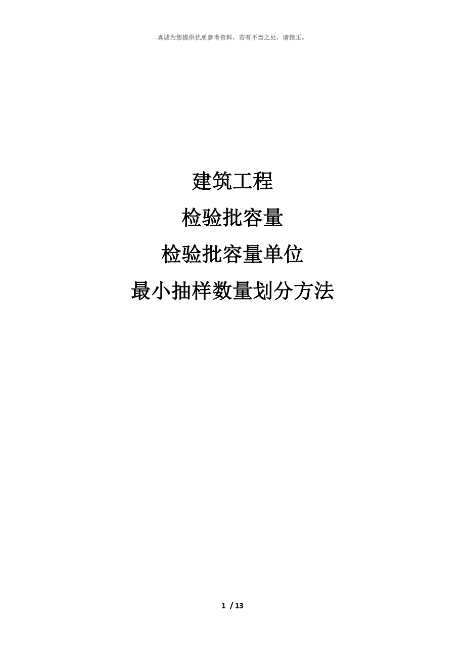 检验批容量及最小抽样数量划分方法_第1页