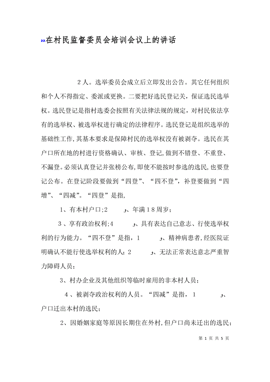在村民监督委员会培训会议上的讲话_第1页