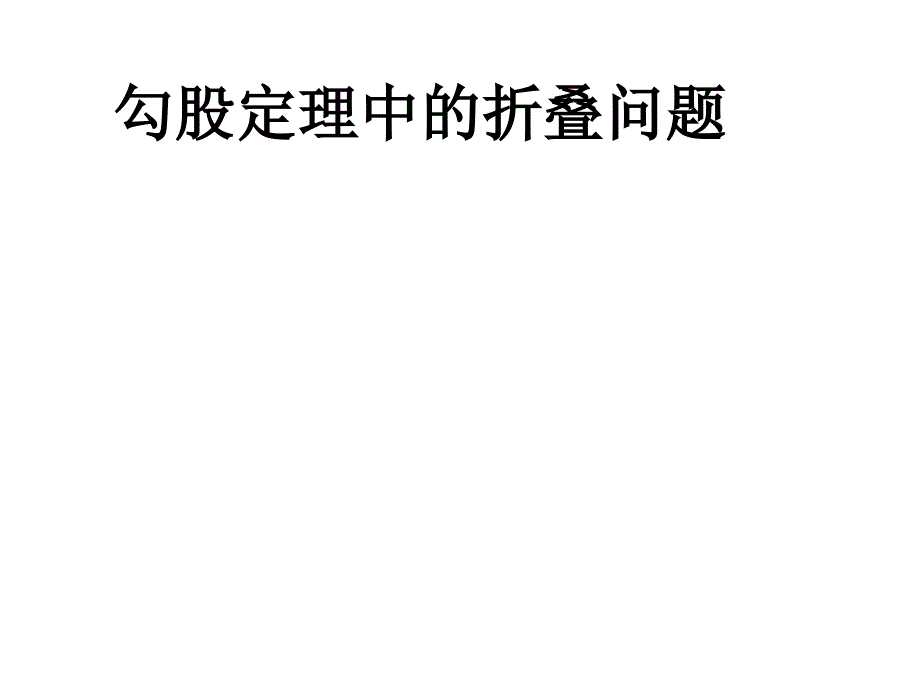 勾股定理中的折叠问题课件_第1页