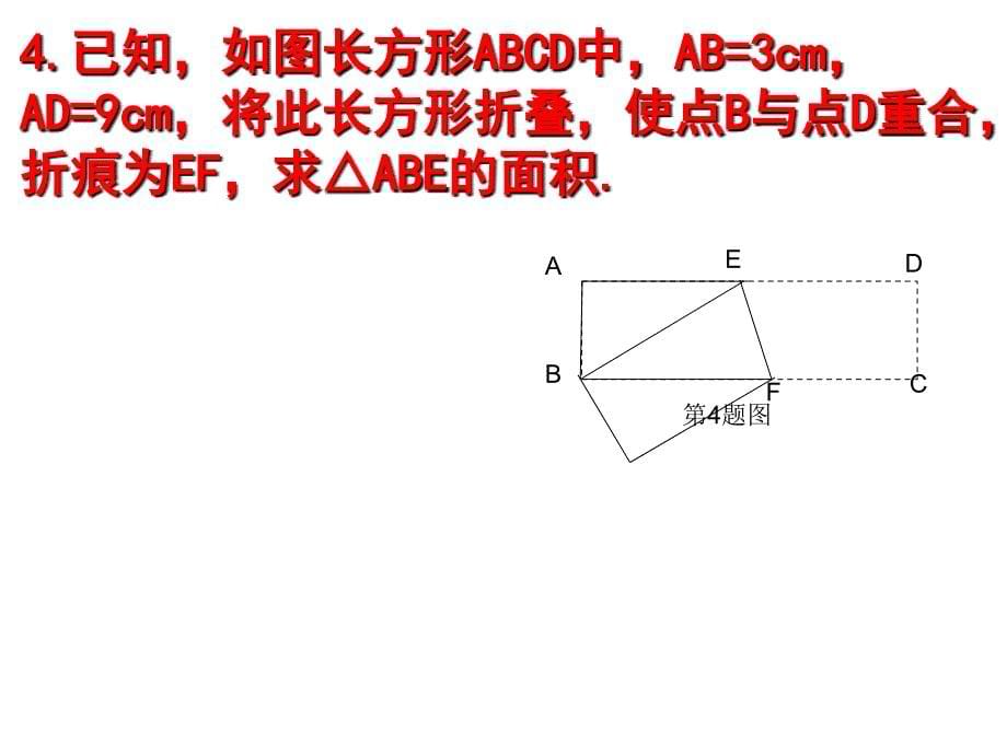 勾股定理中的折叠问题课件_第5页