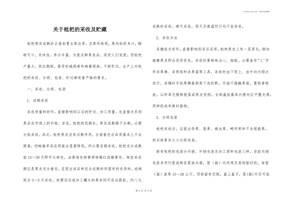 关于枇杷的采收及贮藏_第1页