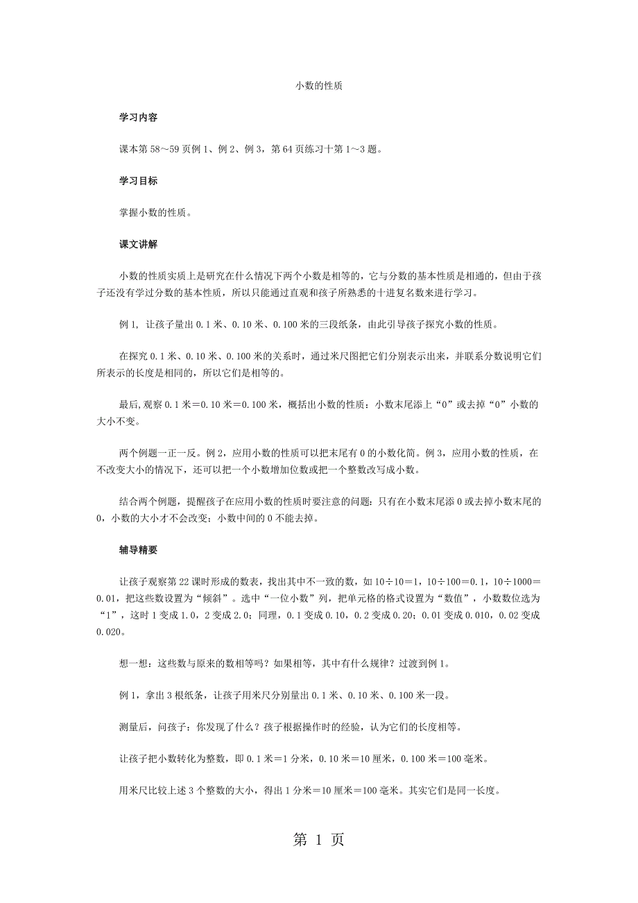 2023年四年级下数学教学建议小数的性质人教新课标.docx_第1页