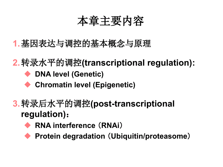 真核生物基因表达调控PPT_第2页