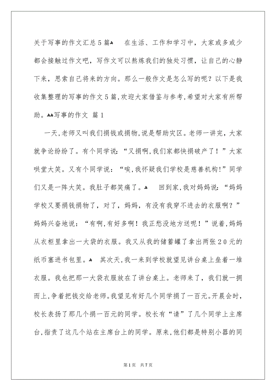 关于写事的作文汇总5篇_第1页